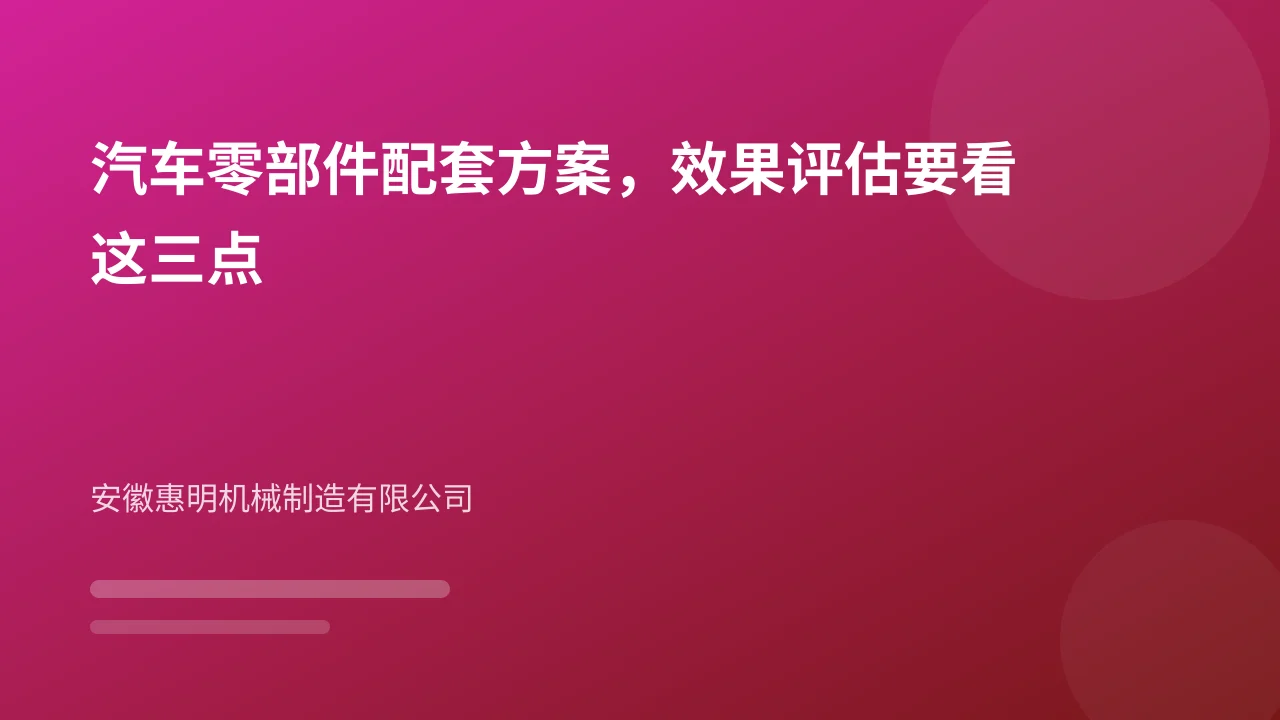 汽车零部件配套方案,效果评估要看这三点